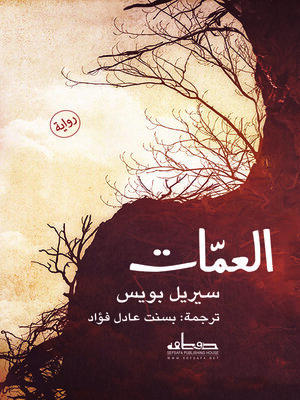 cover image of العمات